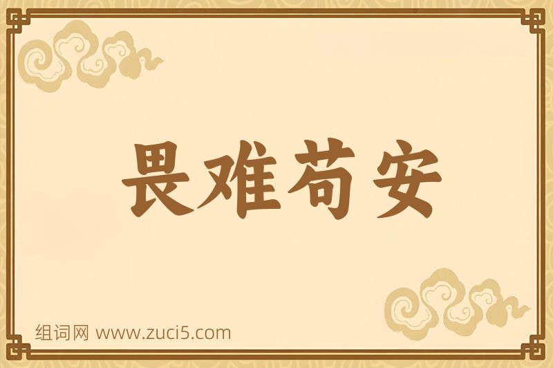 成语畏难苟安图片