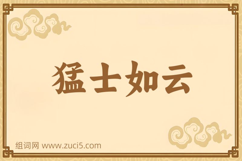 成语猛士如云图片