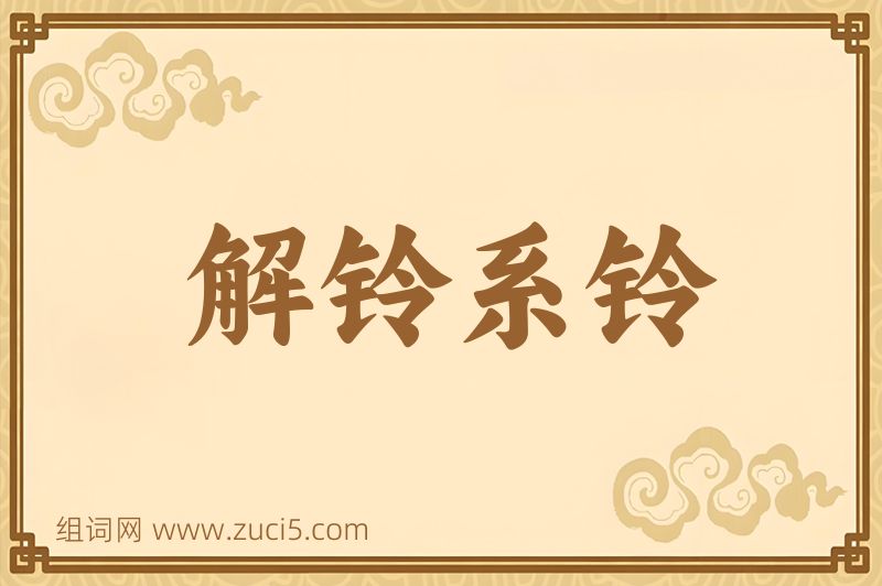 成语解铃系铃图片