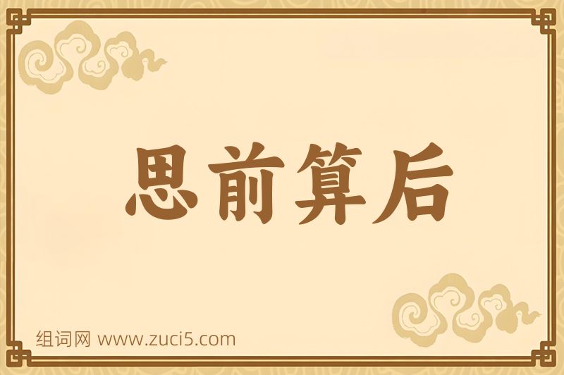 成语思前算后图片