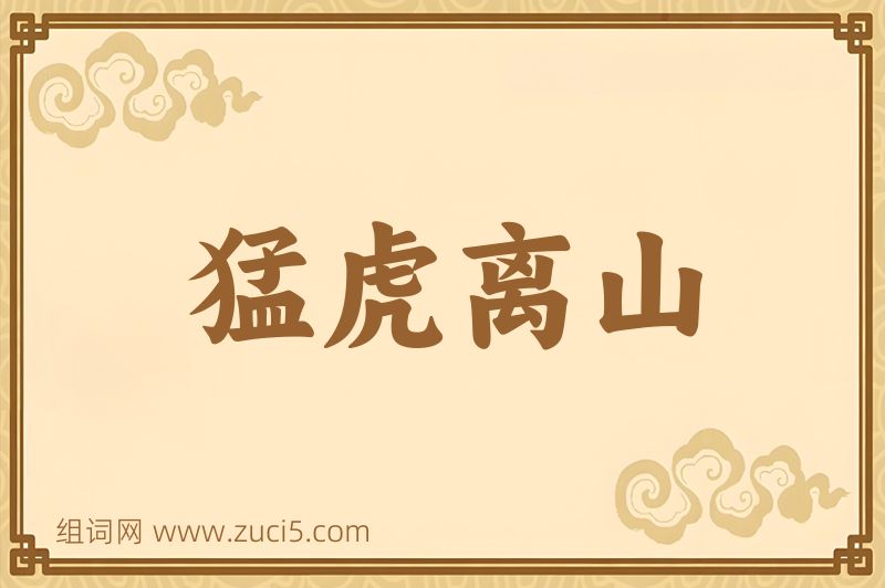 成语猛虎离山图片