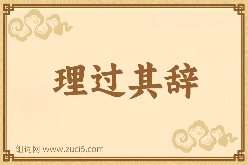 成语理过其辞图片