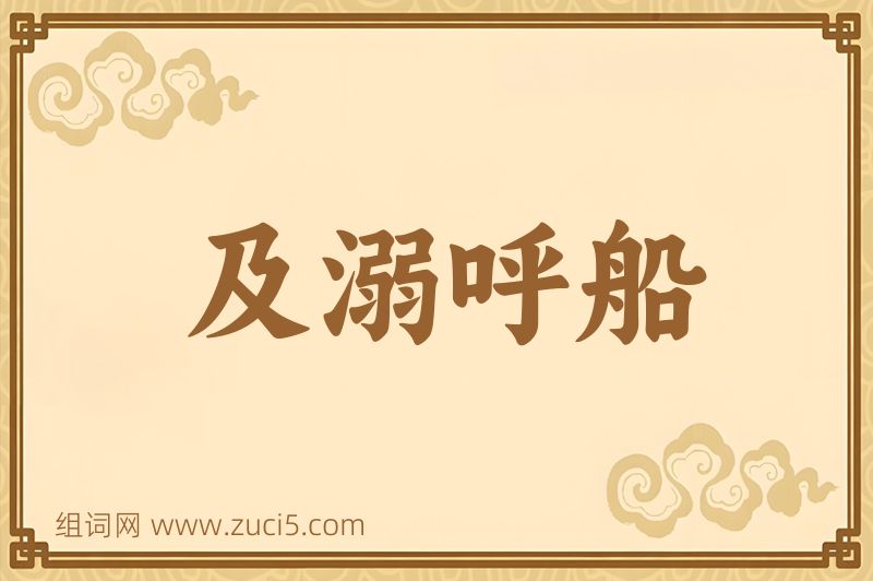 成语及溺呼船图片