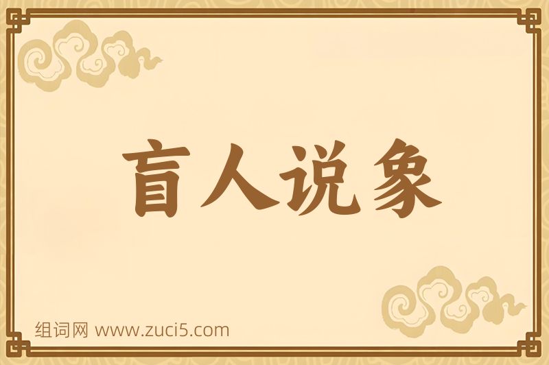 成语盲人说象图片