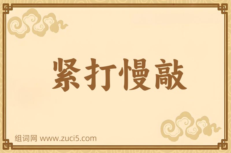 成语紧打慢敲图片