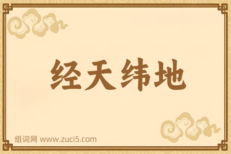 成语经天纬地图片