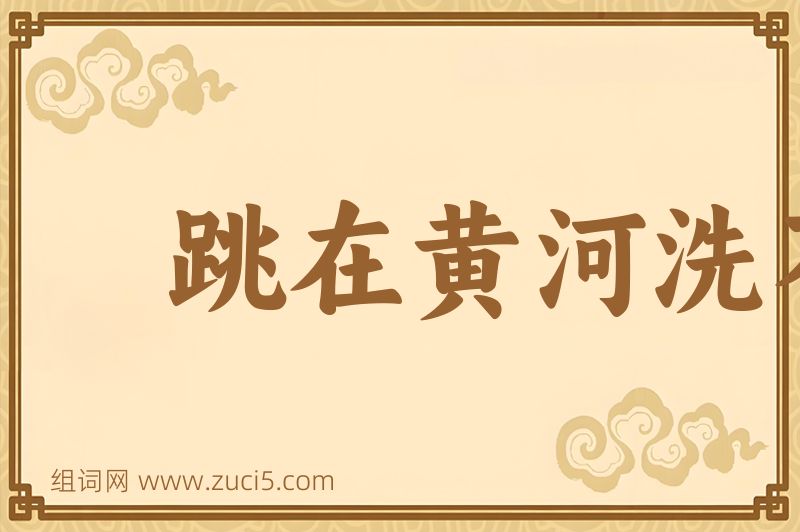 成语跳在黄河洗不清图片
