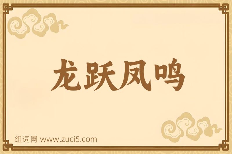 成语龙跃凤鸣图片
