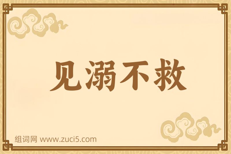 成语见溺不救图片