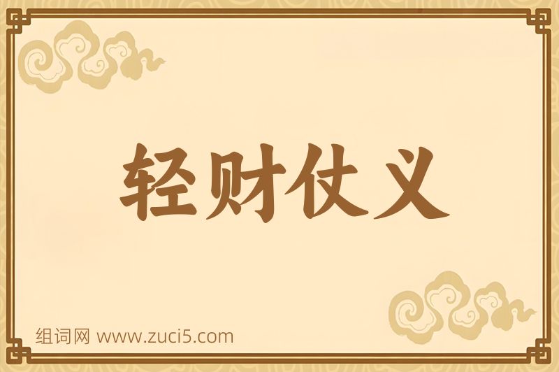成语轻财仗义图片