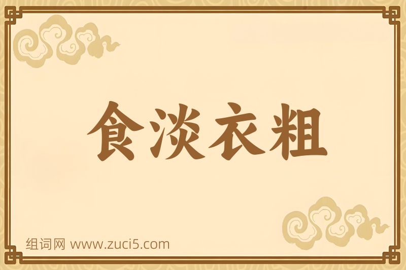 成语食淡衣粗图片