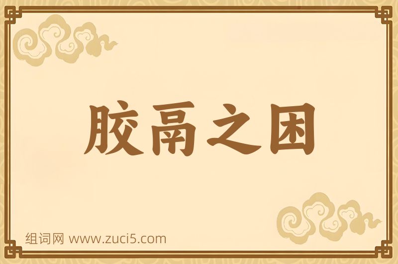 成语胶鬲之困图片