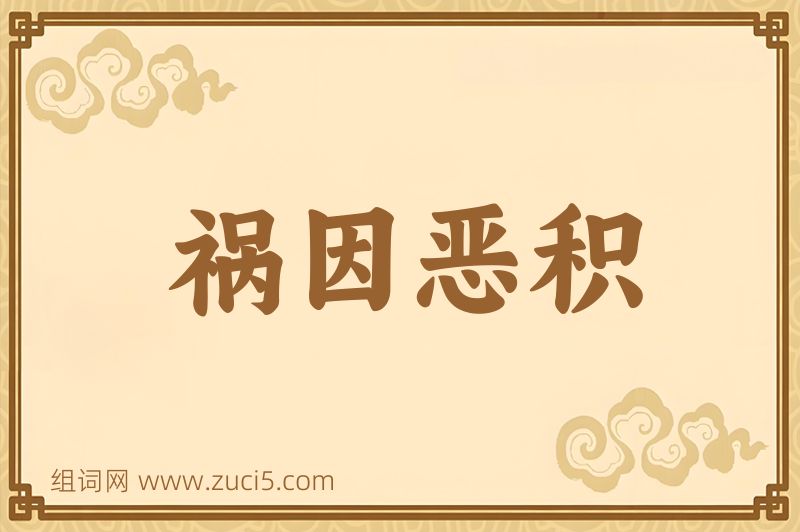 成语祸因恶积图片