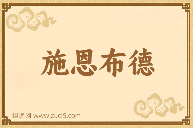 成语施恩布德图片