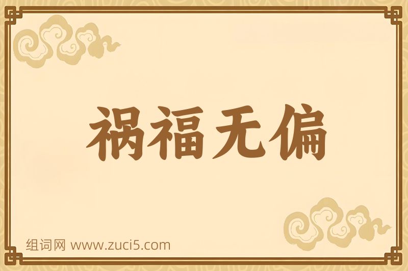 成语祸福无偏图片