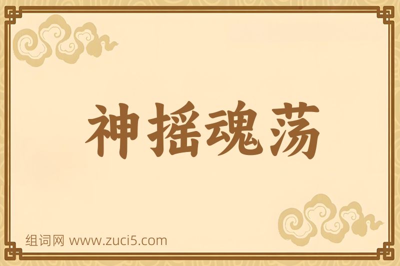 成语神摇魂荡图片