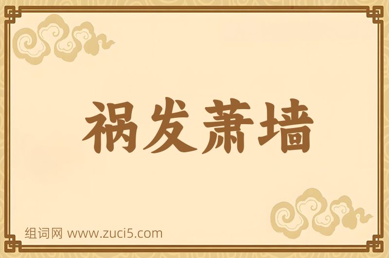 成语祸发萧墙图片