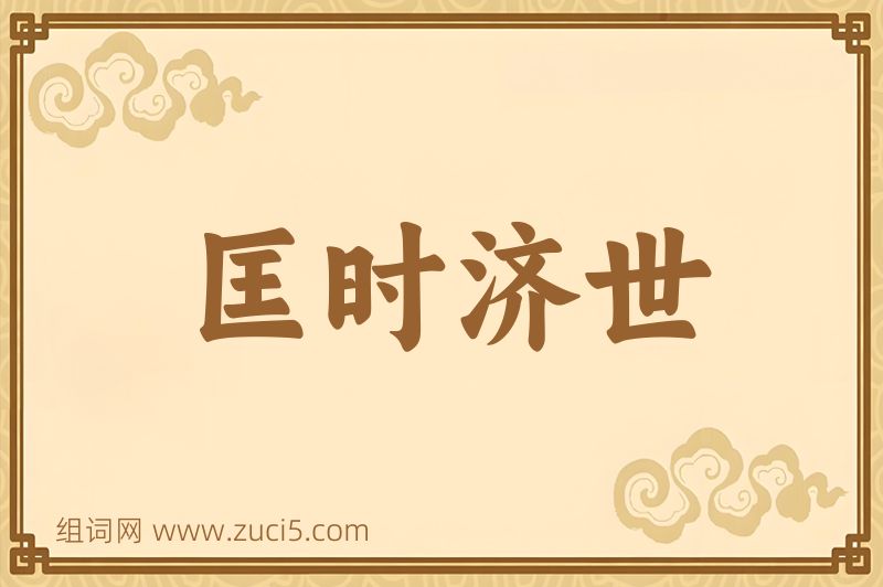 成语匡时济世图片