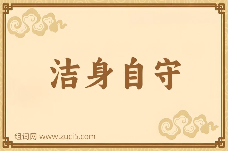 成语洁身自守图片