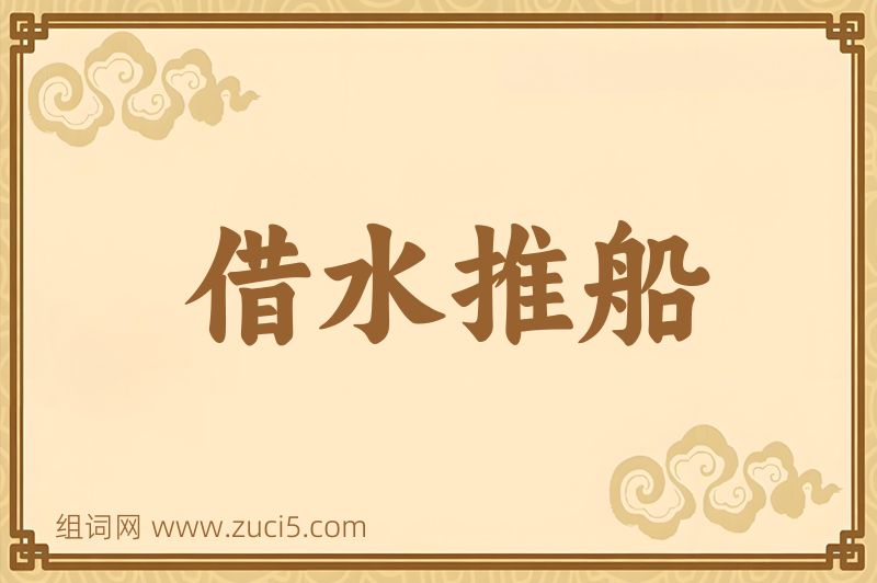 成语借水推船图片