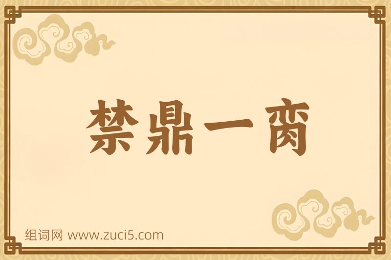 成语禁鼎一脔图片