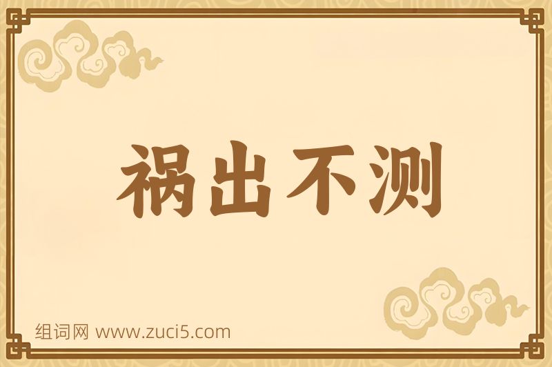 成语祸出不测图片