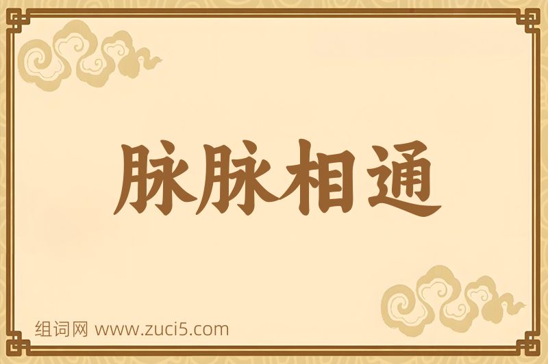 成语脉脉相通图片