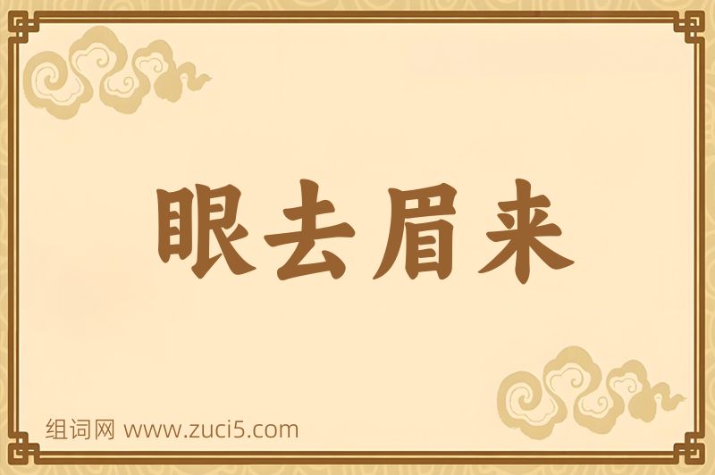 成语眼去眉来图片