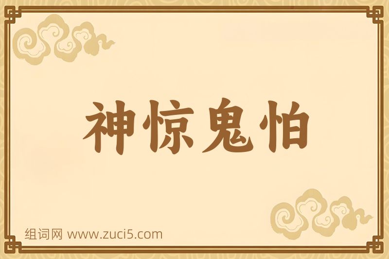 成语神惊鬼怕图片