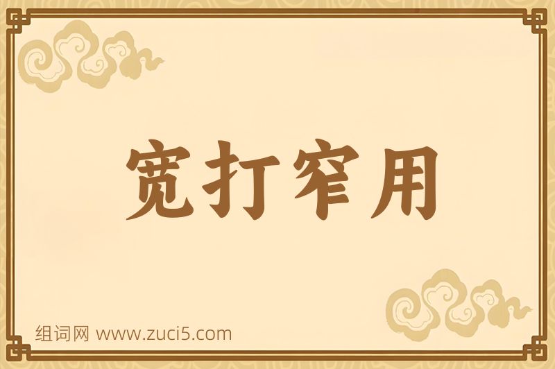 成语宽打窄用图片