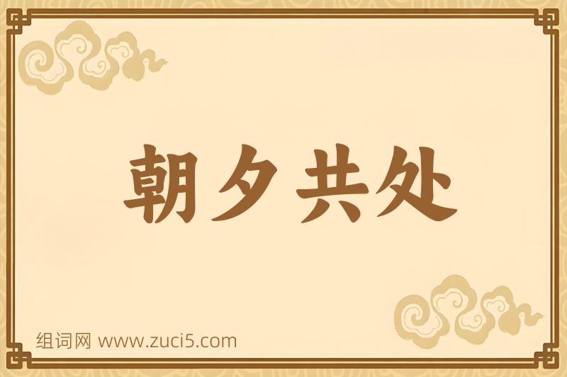 成语朝夕共处图片
