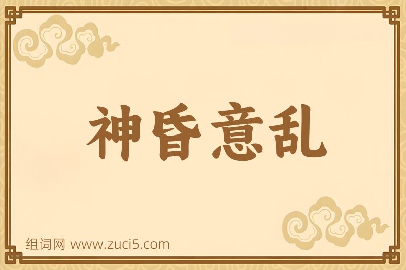 成语神昏意乱图片