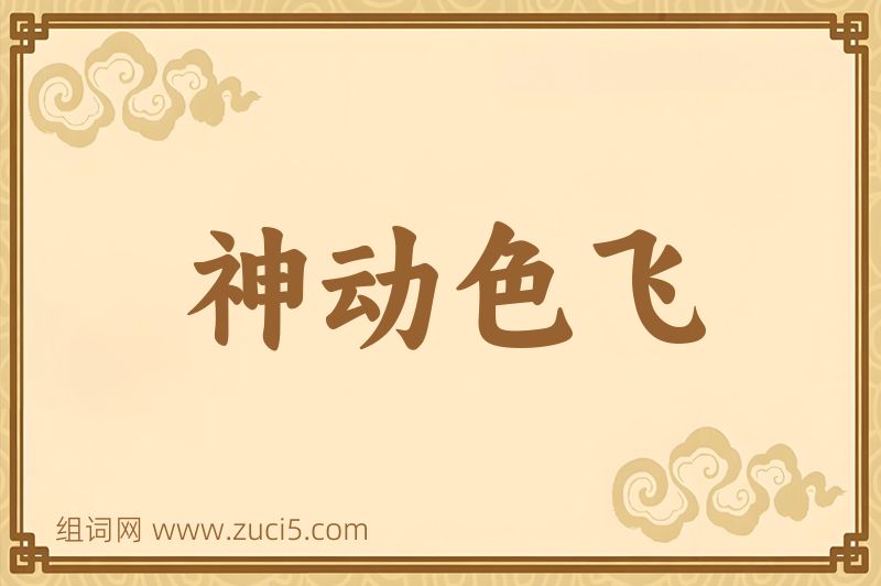 成语神动色飞图片
