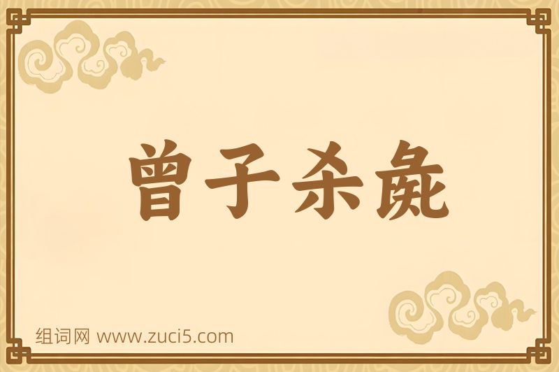 成语曾子杀彘图片