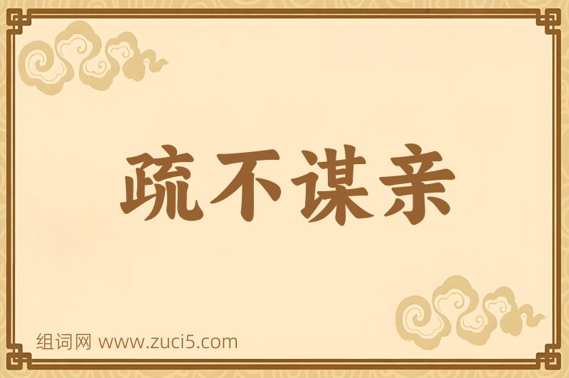 成语疏不谋亲图片