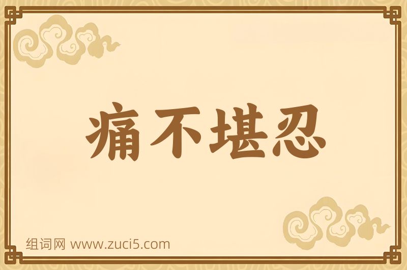 成语痛不堪忍图片