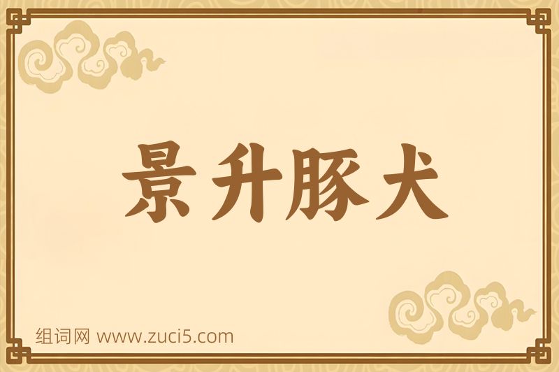 成语景升豚犬图片