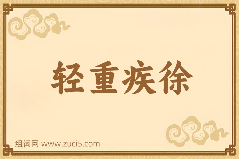 成语轻重疾徐图片