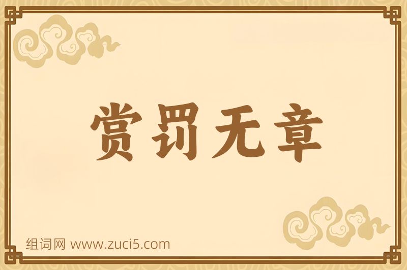 成语赏罚无章图片