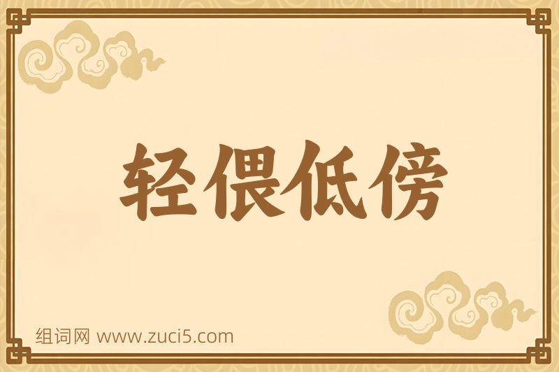 成语轻偎低傍图片