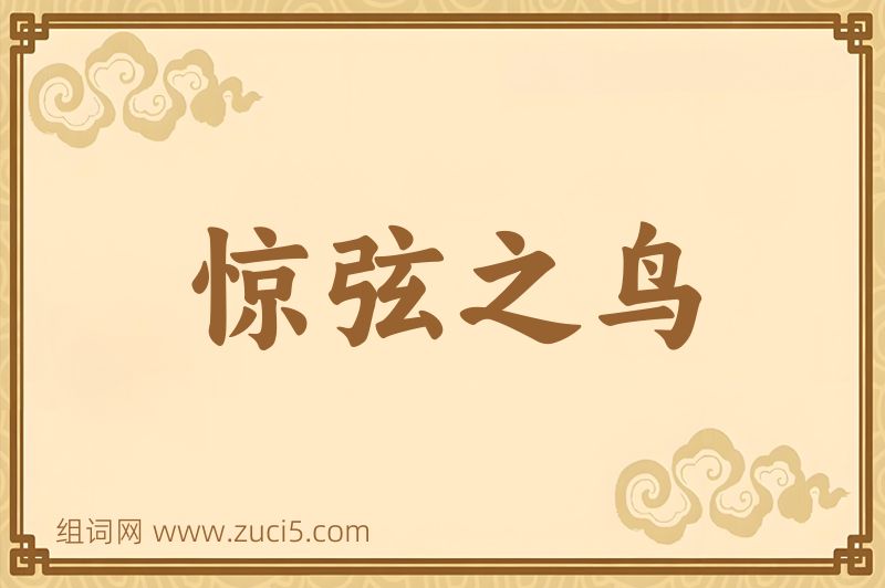 成语惊弦之鸟图片