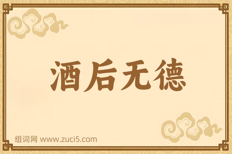 成语酒后无德图片