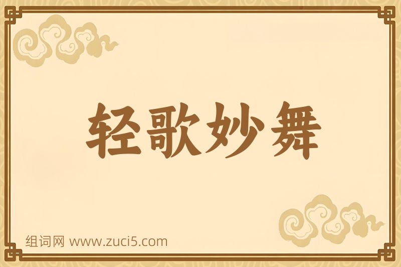 成语轻歌妙舞图片