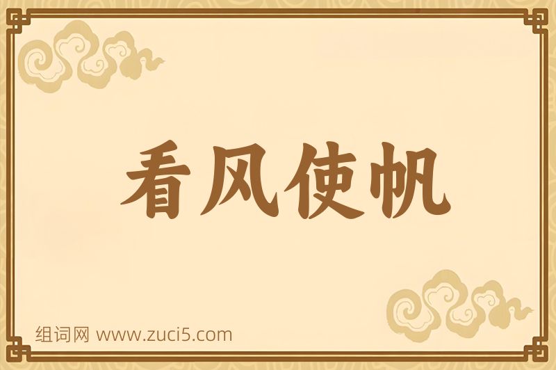 成语看风使帆图片