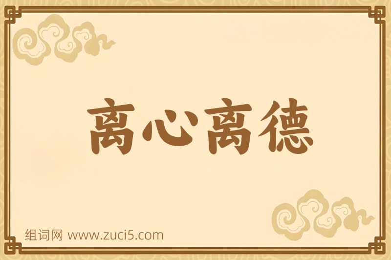 成语离心离德图片