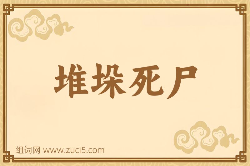 成语堆垛死尸图片