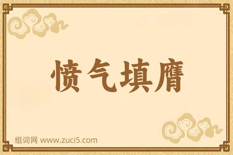 成语愤气填膺图片