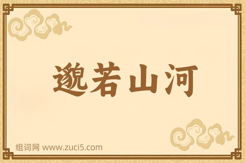 成语邈若山河图片
