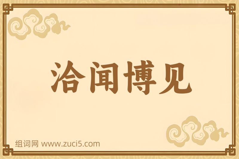 成语洽闻博见图片