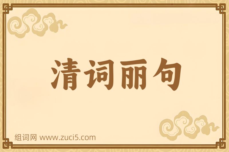 成语清词丽句图片